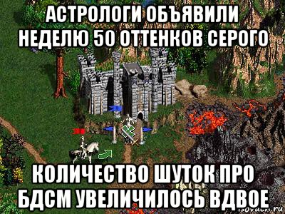 астрологи объявили неделю 50 оттенков серого количество шуток про бдсм увеличилось вдвое, Мем Герои 3