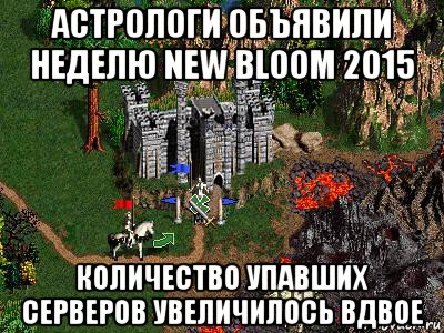 астрологи объявили неделю new bloom 2015 количество упавших серверов увеличилось вдвое, Мем Герои 3