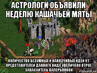 астрологи объявили неделю кашачьей мяты количество безумных и навязчивых идей от представителей данного вида увеличено втрое запасайтесь валерьянкой, Мем Герои 3