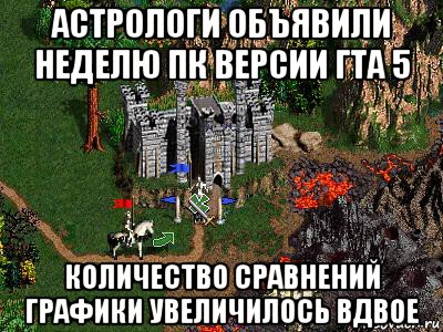 астрологи объявили неделю пк версии гта 5 количество сравнений графики увеличилось вдвое, Мем Герои 3