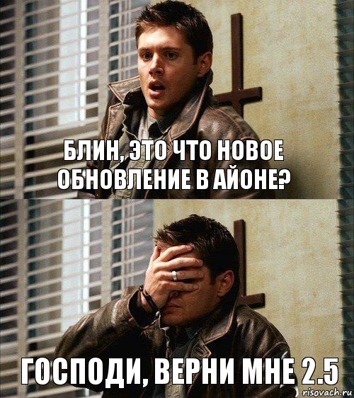 Блин, это что новое обновление в Айоне? Господи, верни мне 2.5, Комикс Дин фэйспалм