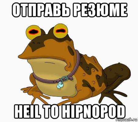 отправь резюме heil to hipnopod