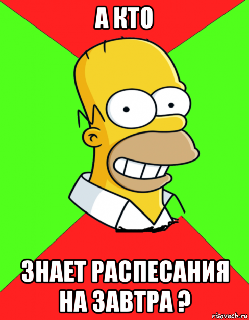 а кто знает распесания на завтра ?, Мем  Гомер