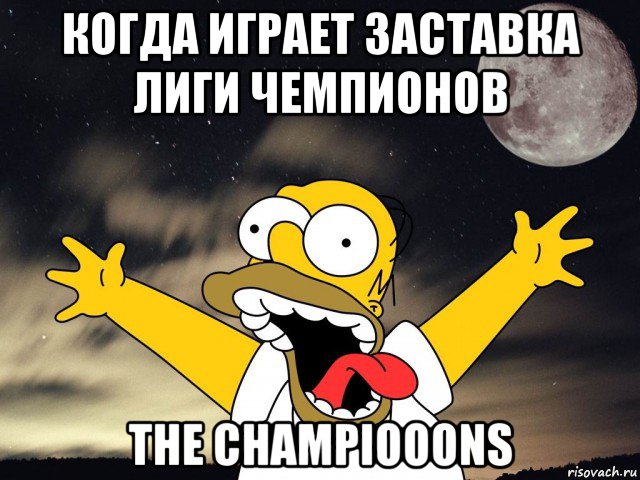 когда играет заставка лиги чемпионов the champiooons, Мем  Гомер ночью