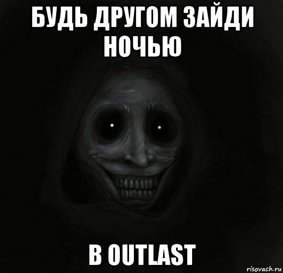 будь другом зайди ночью в outlast, Мем Ночной гость