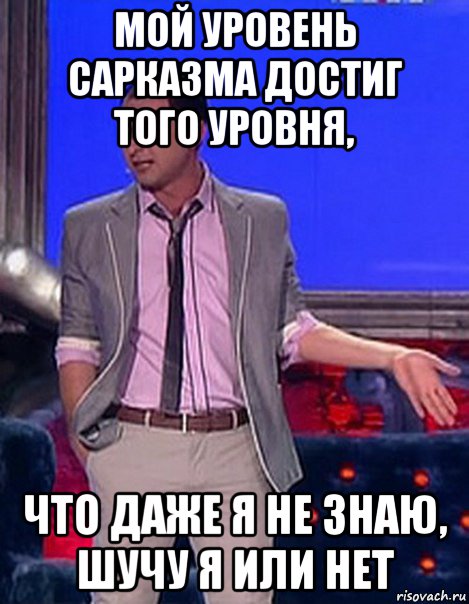 мой уровень сарказма достиг того уровня, что даже я не знаю, шучу я или нет, Мем Грек