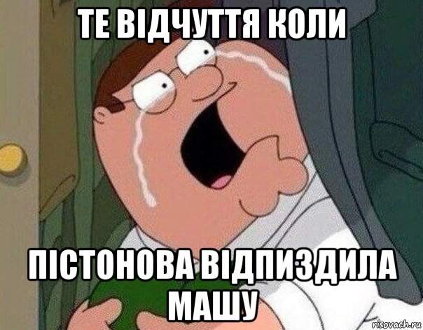 те відчуття коли пістонова відпиздила машу, Мем Гриффин плачет