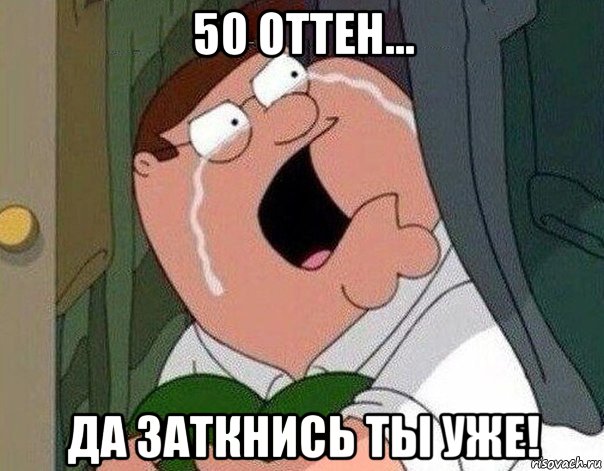 50 оттен... да заткнись ты уже!