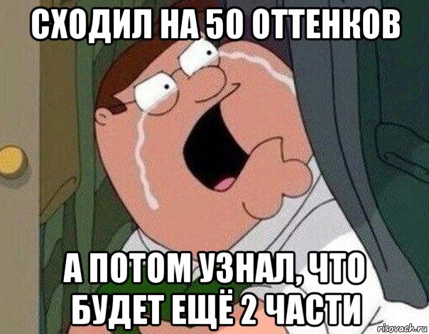 сходил на 50 оттенков а потом узнал, что будет ещё 2 части, Мем Гриффин плачет