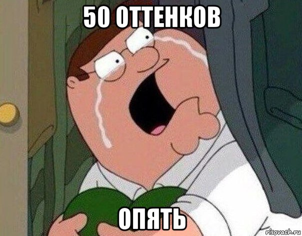 50 оттенков опять, Мем Гриффин плачет