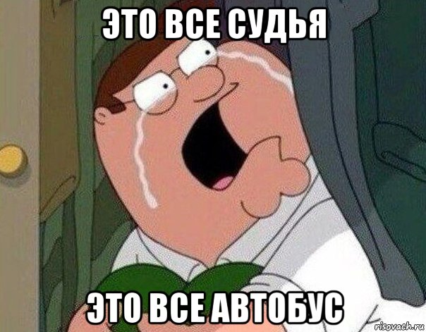 это все судья это все автобус