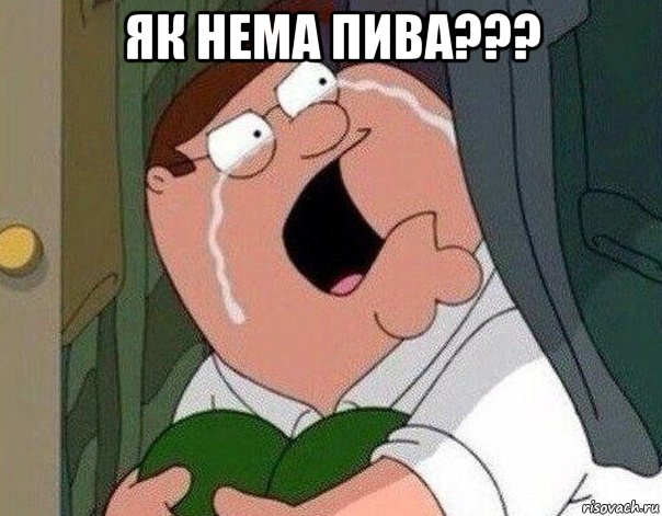 як нема пива??? 