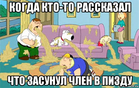 когда кто-то рассказал что засунул член в пизду, Мем Гриффины блюют