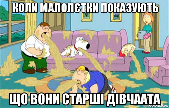 коли малолєтки показують що вони старші дівчаата, Мем Гриффины блюют