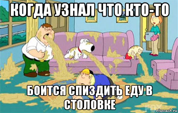 когда узнал что кто-то боится спиздить еду в столовке, Мем Гриффины блюют