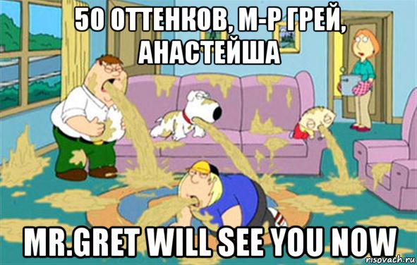 50 оттенков, м-р грей, анастейша mr.gret will see you now, Мем Гриффины блюют