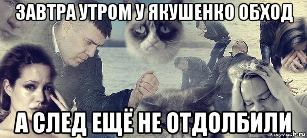 завтра утром у якушенко обход а след ещё не отдолбили, Мем Грусть вселенская