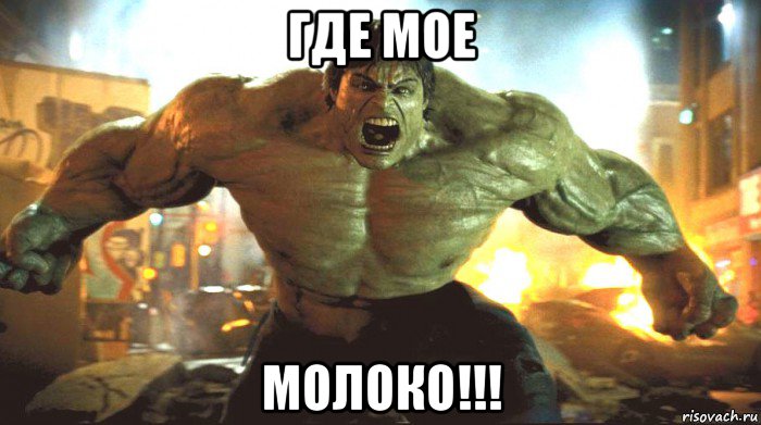 где мое молоко!!!, Мем ЗЛОЙ ХАЛК