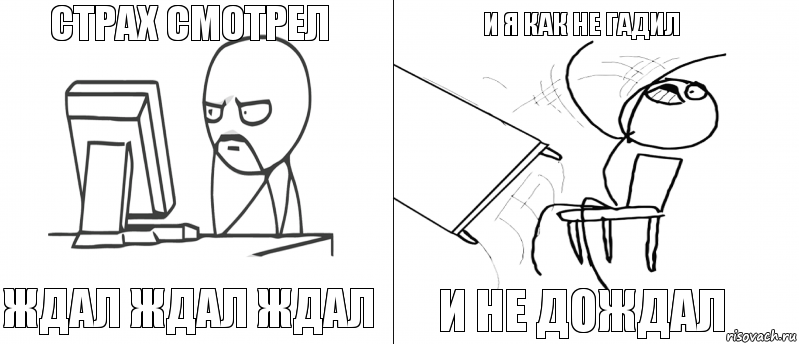 страх смотрел ждал ждал ждал и не дождал и я как не гадил, Комикс   Не дождался