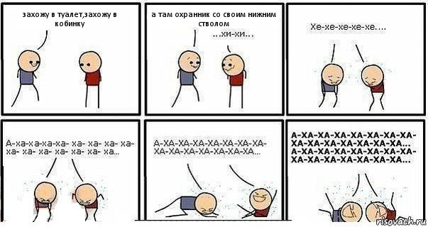 захожу в туалет,захожу в кобинку а там охранник со своим нижним стволом, Комикс  Хи-хи