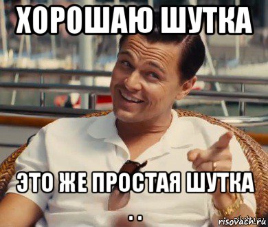 хорошаю шутка это же простая шутка . ., Мем Хитрый Гэтсби