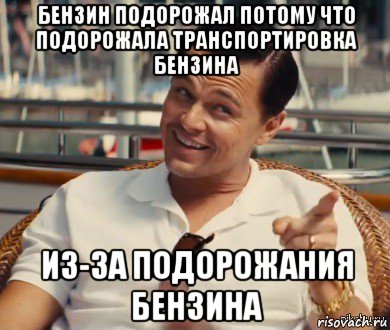 бензин подорожал потому что подорожала транспортировка бензина из-за подорожания бензина, Мем Хитрый Гэтсби