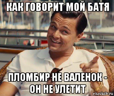 как говорит мой батя пломбир не валенок - он не улетит, Мем Хитрый Гэтсби