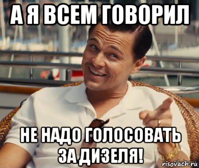 а я всем говорил не надо голосовать за дизеля!, Мем Хитрый Гэтсби