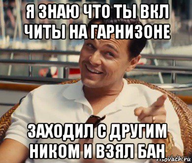 я знаю что ты вкл читы на гарнизоне заходил с другим ником и взял бан, Мем Хитрый Гэтсби