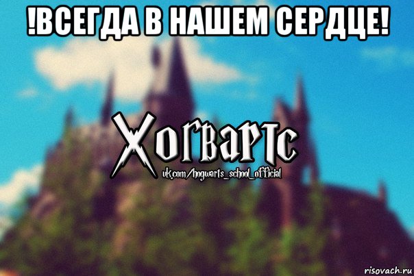 !всегда в нашем сердце! , Мем Хогвартс