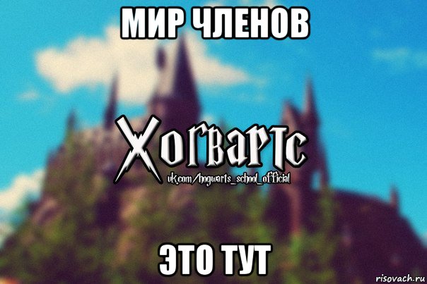 мир членов это тут, Мем Хогвартс