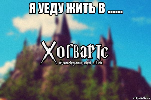 я уеду жить в ...... , Мем Хогвартс