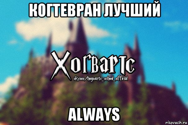 когтевран лучший always, Мем Хогвартс