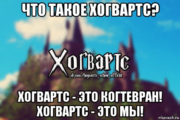 что такое хогвартс? хогвартс - это когтевран! хогвартс - это мы!, Мем Хогвартс