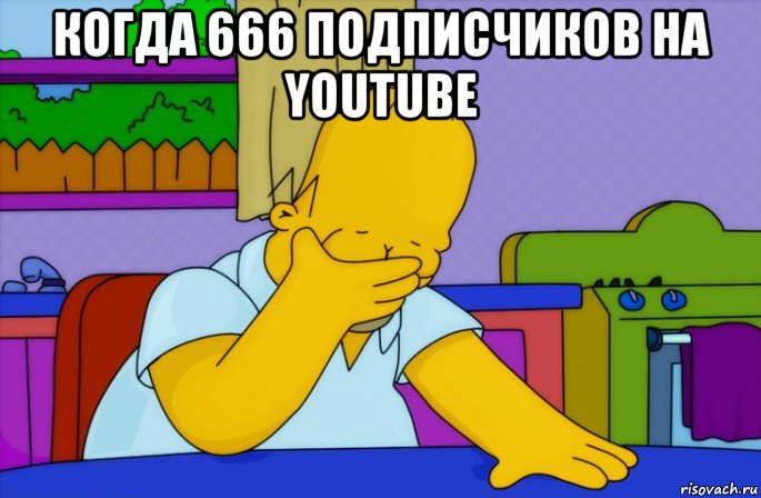 когда 666 подписчиков на youtube , Мем Homer simpson facepalm