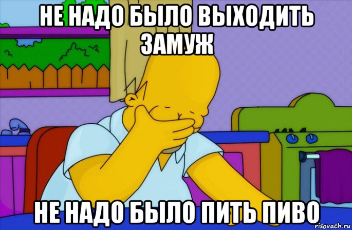 не надо было выходить замуж не надо было пить пиво, Мем Homer simpson facepalm