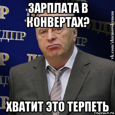 зарплата в конвертах? хватит это терпеть, Мем Хватит это терпеть (Жириновский)