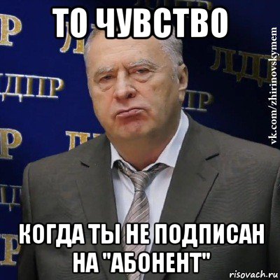 то чувство когда ты не подписан на "абонент", Мем Хватит это терпеть (Жириновский)