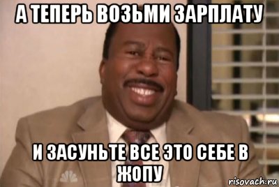 а теперь возьми зарплату и засуньте все это себе в жопу, Мем и засуньте все это себе в жопу