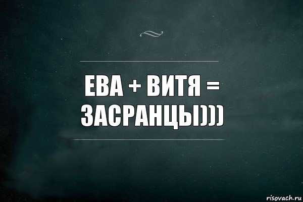 Ева + Витя = засранцы))), Комикс Игра Слов