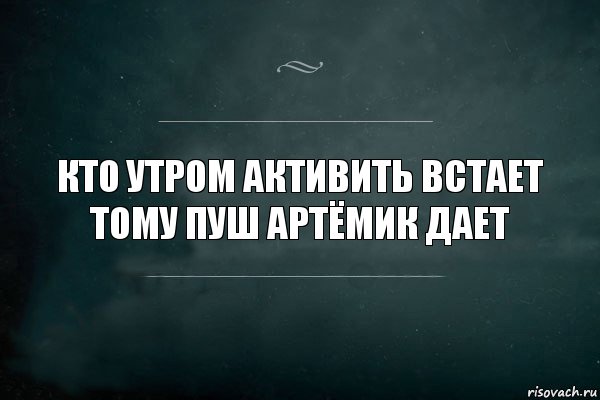 Кто утром активить встает
Тому пуш Артёмик дает, Комикс Игра Слов