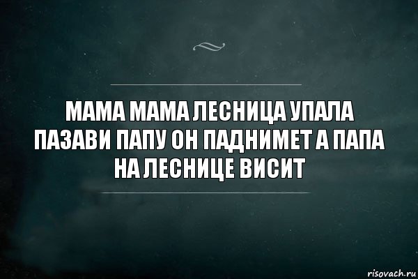 мама мама лесница упала пазави папу он паднимет а папа на леснице висит, Комикс Игра Слов