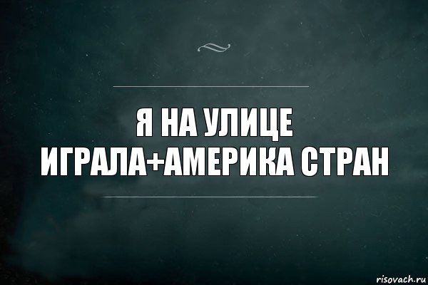 я на улице играла+америка стран, Комикс Игра Слов