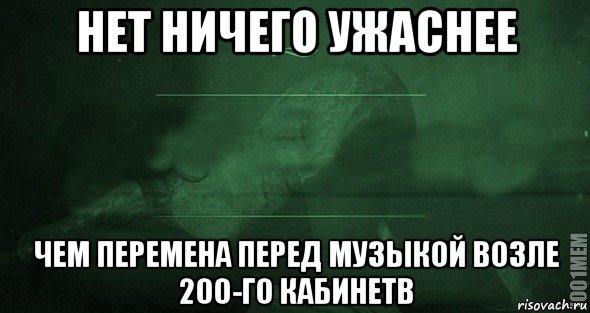 нет ничего ужаснее чем перемена перед музыкой возле 200-го кабинетв, Мем Игра слов 2