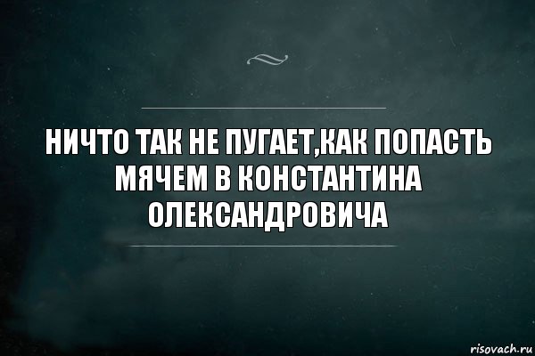 Ничто так не пугает,как попасть мячем в Константина Олександровича, Комикс Игра Слов