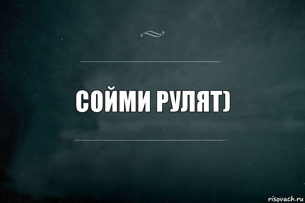 Сойми рулят), Комикс Игра Слов