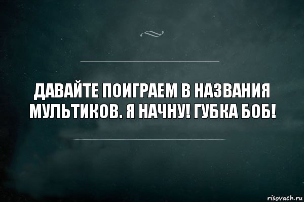 Давайте поиграем в названия мультиков. Я начну! Губка Боб!, Комикс Игра Слов