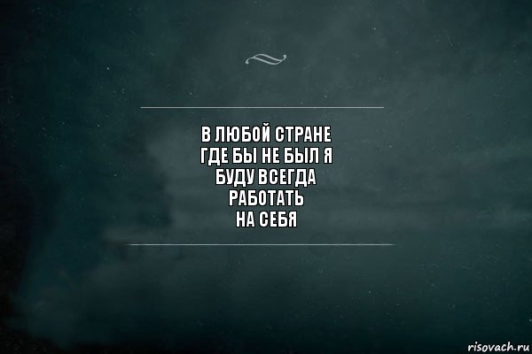 в любой стране
где бы не был я
буду всегда
работать
на себя, Комикс Игра Слов