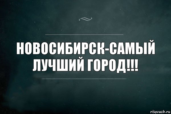 Новосибирск-самый лучший город!!!, Комикс Игра Слов