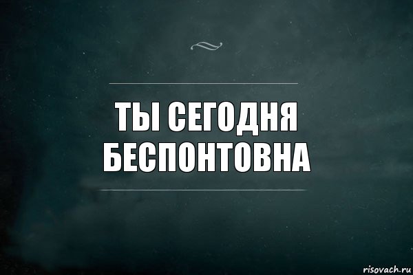 Ты сегодня беспонтовна, Комикс Игра Слов